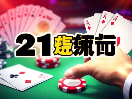 21點：一場挑戰運氣與技巧的遊戲