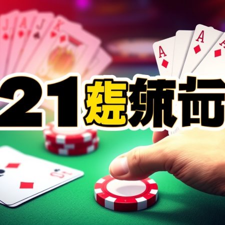 21點：一場挑戰運氣與技巧的遊戲