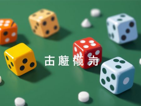 骰寶遊戲策略大公開：如何提高勝率？