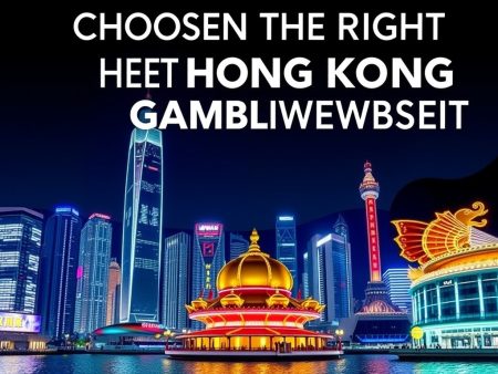 如何選擇合適的香港博彩網站？