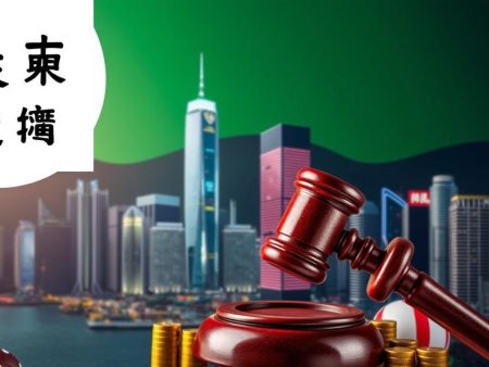 香港網上賭博的法律規定及風險分析